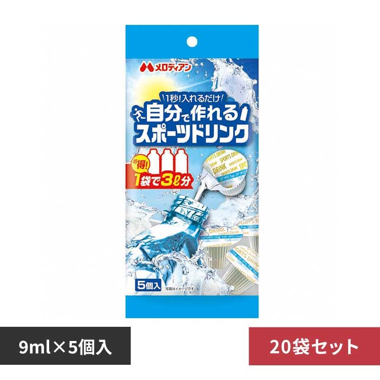 2袋】メロディアン 自分で作れるスポーツドリンク9ml×20個