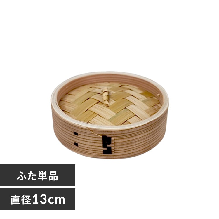 中茂国際 ナチュラル 18CM 中華蒸籠 NH18CMDF 蓋【プラザセレクト】