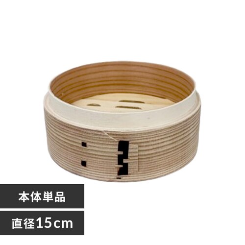 中茂国際 ナチュラル 15CM 中華蒸籠 NH15CMDH 本体_0