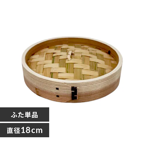 中茂国際 ナチュラル 18CM 中華蒸籠 NH18CMDF 蓋【プラザセレクト】_0