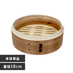 中茂国際 ナチュラル 18CM 中華蒸籠 NH18CMDH 本体【プラザセレクト】