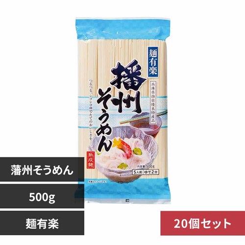 【20個】麺有楽 播州そうめん 【プラザセレクト】_0