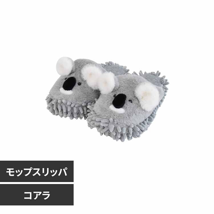 MOFUZOO モップスリッパ 52311. コアラ 7292808 │アイリスオーヤマ