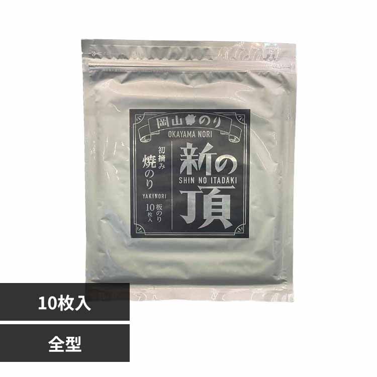 【3個セット】岡山 新の頂 焼のり 全型 【プラザセレクト】