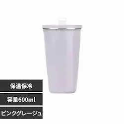 ステンレスタンブラー 600ml ピンクグレージュ sg221-pigre