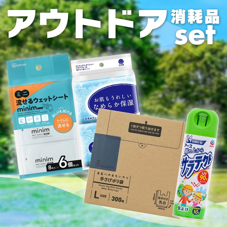 アウトドア消耗品セット(ミニ流せるウェットシート minim 8枚入×6個 クリネックス ポケットティッシュ 保湿 未来へのおもいやり 手さげポリ袋 L 300枚 乳白 アース製薬 服の上からサラテクト 200ml )