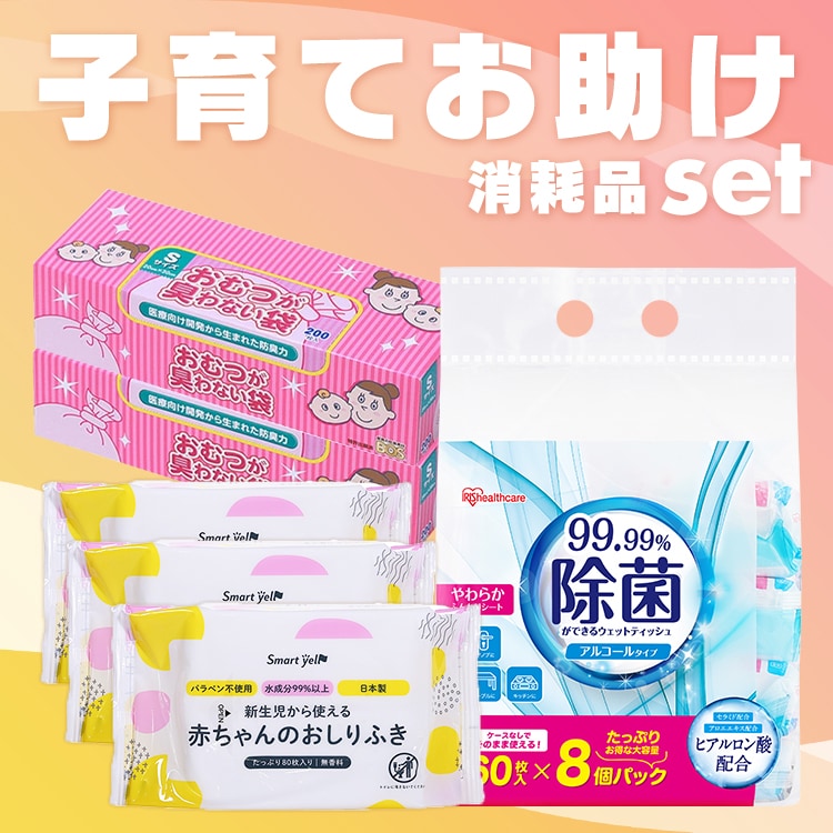 子育てお助け消耗品セット(除菌ができる ウェットティッシュ アルコールタイプ 60枚入×8個パック クリロン化成 臭わない袋BOSベビー用箱型 (Sサイズ200枚) おしりふき 80枚 赤ちゃんのおしりふき)