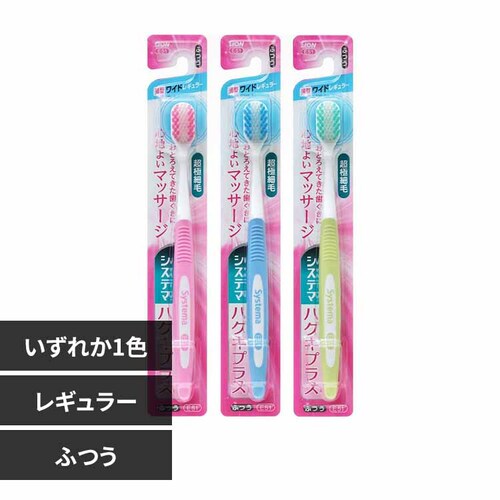 LION システマ ハグキプラスハブラシ ワイドヘッド ふつう 【プラザセレクト】_0