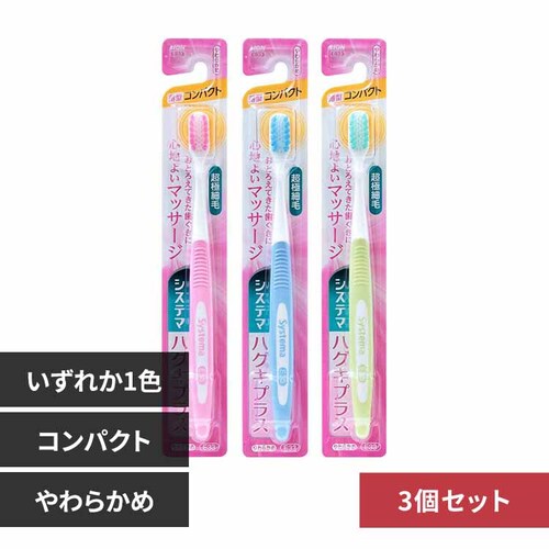 LION 【3個セット】システマ ハグキプラスハブラシ コンパクト やわらかめ _0