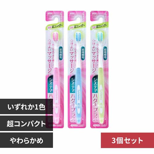 LION 【3個セット】システマ ハグキプラスハブラシ 超コンパクト やわらかめ 【プラザセレクト】_0