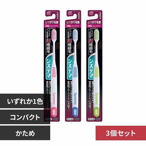 LION 【3個セット】システマ ハブラシ しっかり毛腰タイプ コンパクト かため 【プラザセレクト】_0