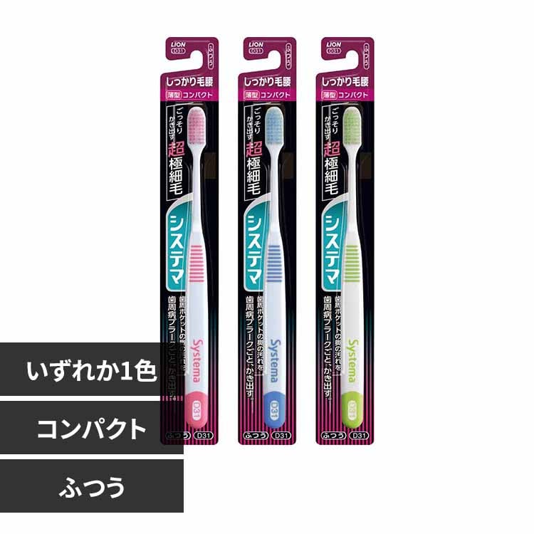 LION システマ ハブラシ しっかり毛腰タイプ コンパクト ふつう