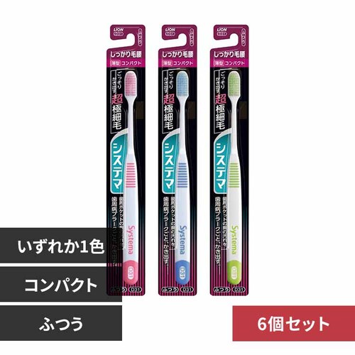 LION 【6個セット】システマ ハブラシ しっかり毛腰タイプ コンパクト ふつう 【プラザセレクト】_0
