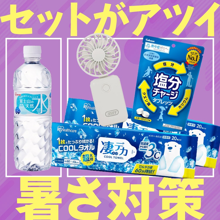 暑さ対策セット