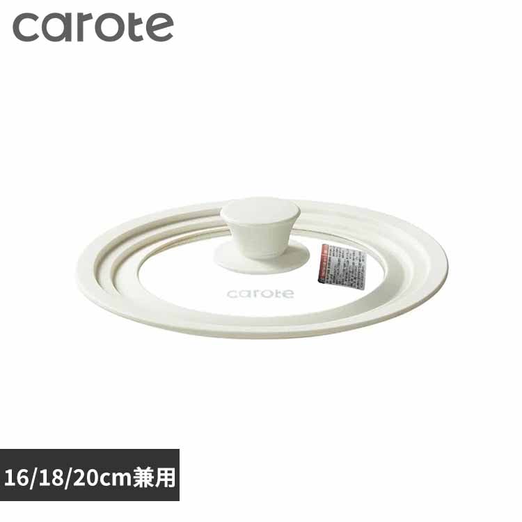 LIV PLUS CAROTE(カローテ) ガラス蓋 16cm 18cm 20cm 兼用 シリコーン縁 アイボリー NM-5021 ベストコ NM-5021 16/18/20cm【プラザセレクト】
