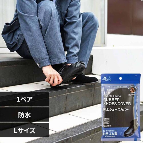 キタヤマ 天然ゴムシューズカバー 1P 1001 Lサイズ【代引き不可】_0
