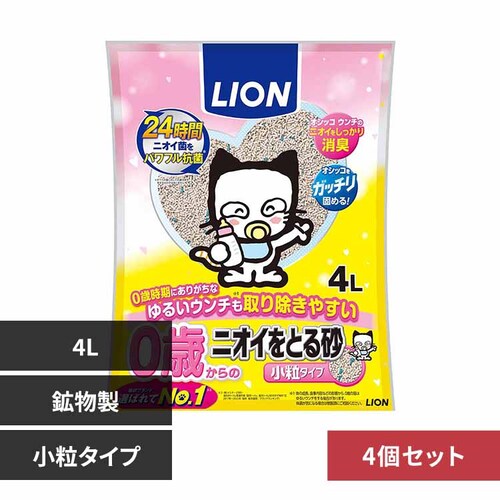 【4個セット】ライオン 0歳(子猫)からの ニオイをとる砂 小粒タイプ 4L _0