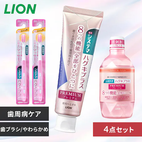 LION システマ ハグキプラス プレミアム ハミガキ 4点セット(ハミガキ・ハブラシ×2・デンタルリンス) ロイヤルハーブミント/やわらかめ【プラザセレクト】_0