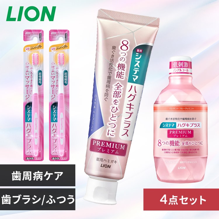 LION システマ ハグキプラス プレミアム ハミガキ 4点セット（ハミガキ