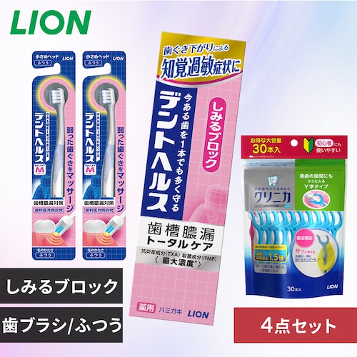 LION デントヘルス 薬用ハミガキ 4点セット(ハミガキ・ハブラシ×2・デンタルフロス) しみるブロック/ふつう【プラザセレクト】_0