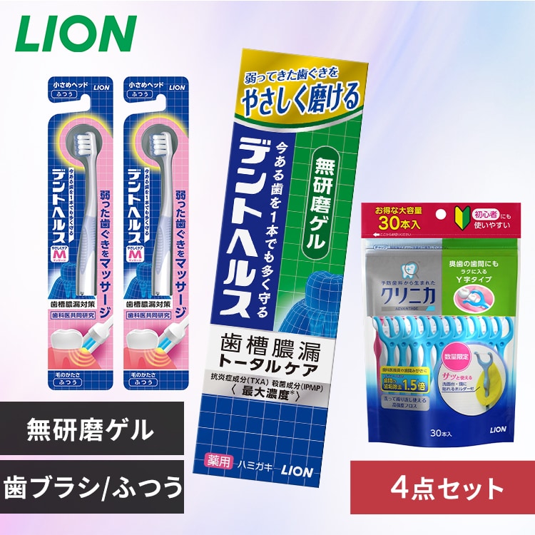LION デントヘルス 薬用ハミガキ 4点セット（ハミガキ・ハブラシ×2