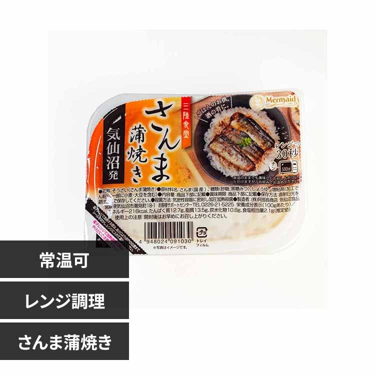 ABECHO 三陸食堂 さんま蒲焼き【時間指定不可】【代引不可】【同梱不可】【プラザセレクト】