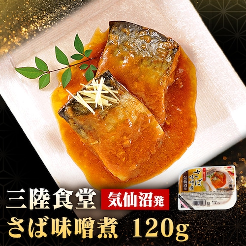 ABECHO 三陸食堂 さば味噌煮【時間指定不可】【代引不可】【同梱不可】【プラザセレクト】_0