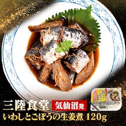 ABECHO 三陸食堂 いわしとごぼうの生姜煮【時間指定不可】【代引不可】【同梱不可】