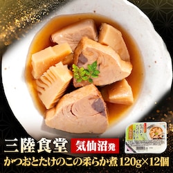 ABECHO 【12個】三陸食堂 かつおとたけのこの柔らか煮【時間指定不可】【代引不可】【同梱不可】