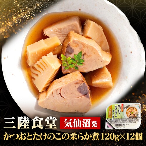 ABECHO 【12個】三陸食堂 かつおとたけのこの柔らか煮【時間指定不可】【代引き不可】_0