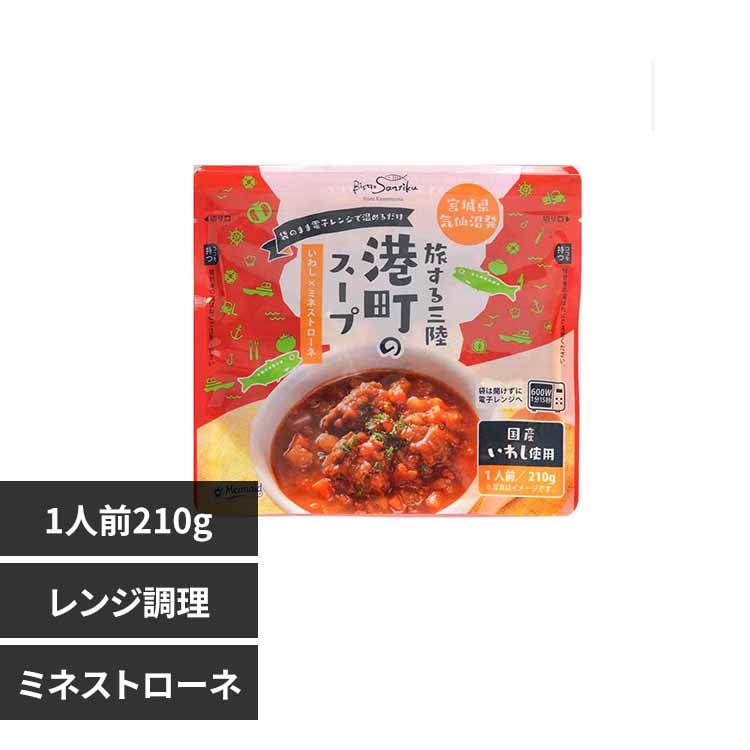 ABECHO 港町のスープ いわし×ミネストローネ【時間指定不可】【代引不可】【同梱不可】【プラザセレクト】