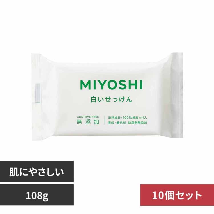 【10個セット】ミヨシ石鹸 無添加白い石鹸 108g 【プラザセレクト】