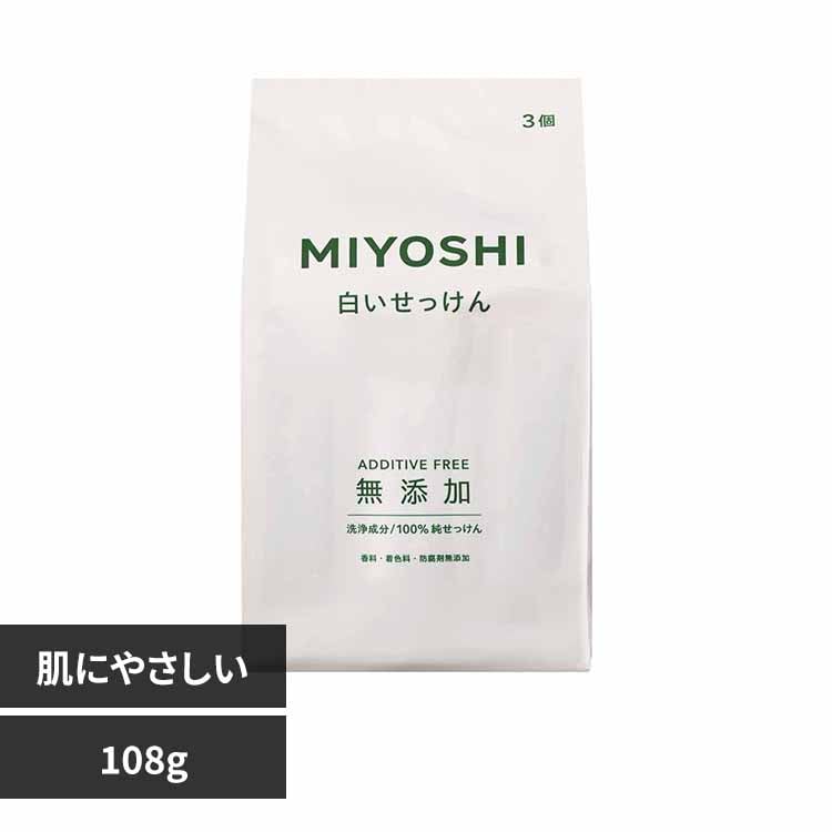ミヨシ石鹸 無添加白いせっけん 108g 【プラザセレクト】
