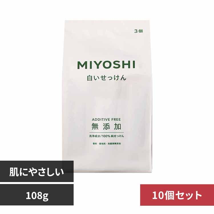 【10個セット】ミヨシ石鹸 無添加白いせっけん 108g 【プラザセレクト】