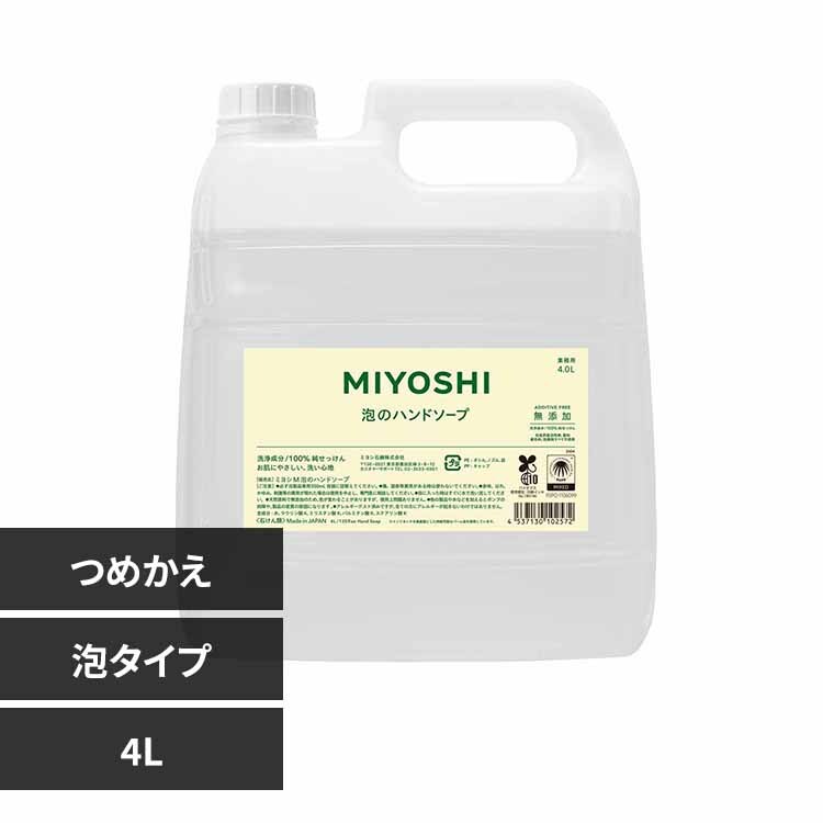 ミヨシ石鹸 業務用 無添加せっけん泡のハンドソープ 詰め替え 4L 【プラザセレクト】