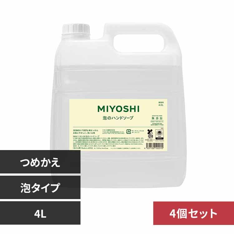 【4個セット】ミヨシ石鹸 業務用 無添加せっけん泡のハンドソープ 詰め替え 4L 【プラザセレクト】