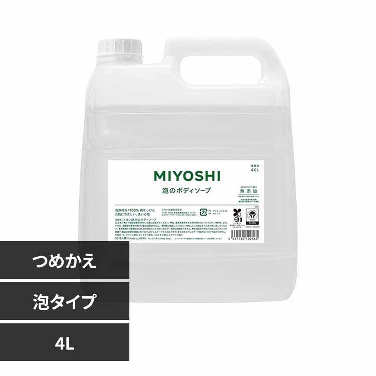ミヨシ石鹸 業務用 無添加せっけん泡のボディソープ 詰め替え 4L 【プラザセレクト】