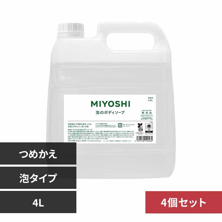 【4個セット】ミヨシ石鹸 業務用 無添加せっけん泡のボディソープ 詰め替え 4L 【プラザセレクト】
