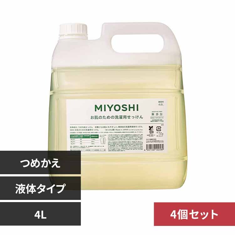 【4個セット】ミヨシ石鹸 業務用 無添加お肌のための洗濯用液体せっけん 詰め替え 4L 【プラザセレクト】