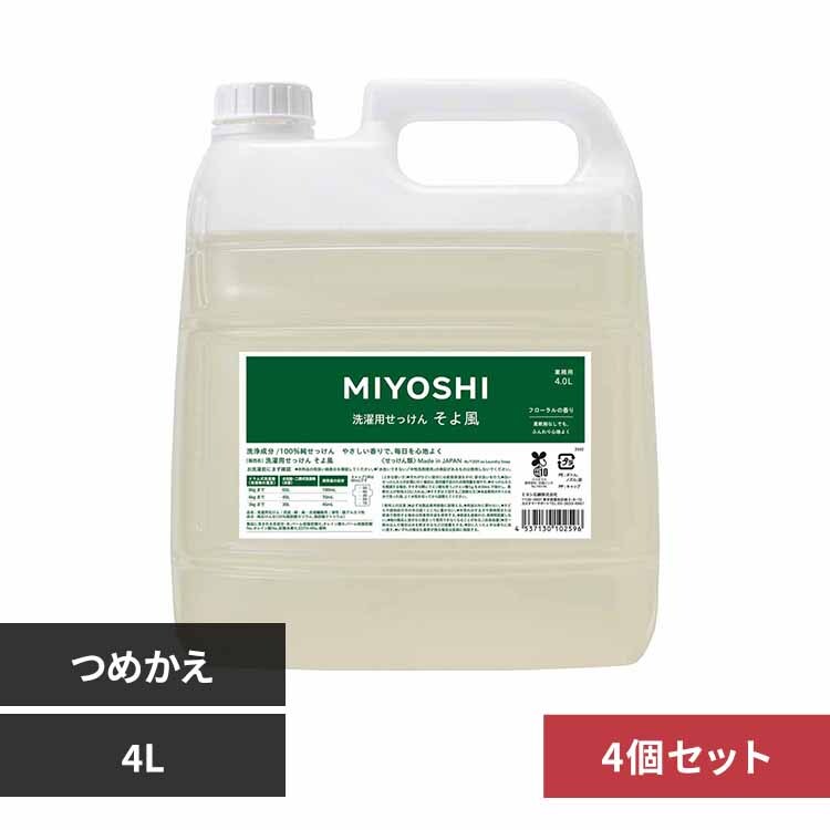【4個セット】ミヨシ石鹸 業務用 そよ風液体せっけん 詰め替え 4L 【プラザセレクト】