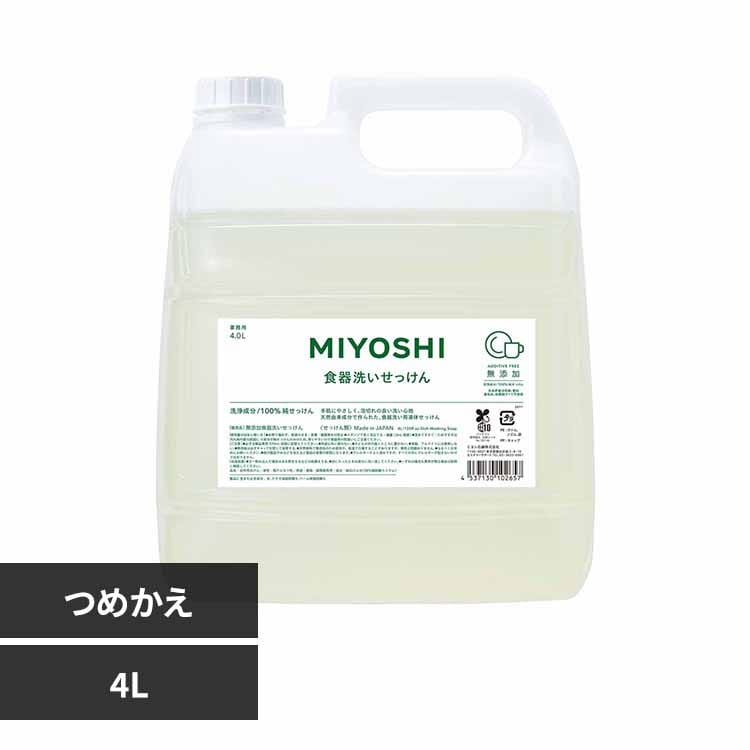 ミヨシ石鹸 業務用 無添加食器洗いせっけん 詰め替え 4L 【プラザセレクト】