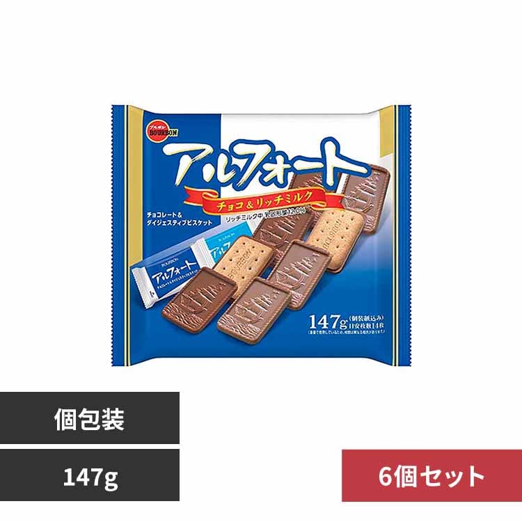 ブルボン 【6個】アルフォート袋 【プラザセレクト】