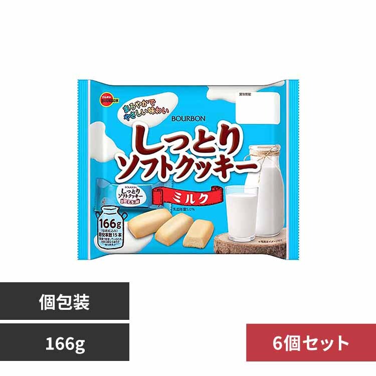 ブルボン 【6個】しっとりソフトクッキーミルク袋 【プラザセレクト】