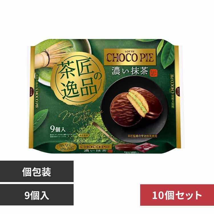 【10個】ロッテ チョコパイパーティーパック<濃い抹茶> 【プラザセレクト】