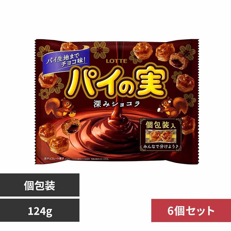 【6個】ロッテ チョコを味わうパイの実シェアパック<深みショコラ> 【プラザセレクト】