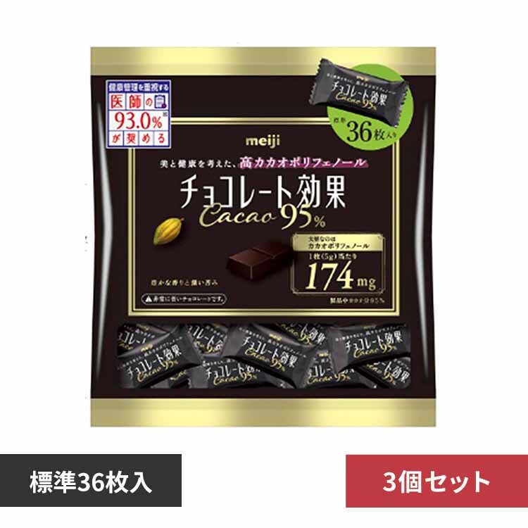 【3個】明治 チョコレート効果 カカオ95% 大袋 36枚入 【プラザセレクト】