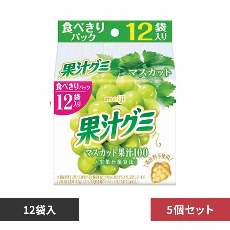 【5個】明治 果汁グミ スマートパック マスカット 12袋入 【プラザセレクト】