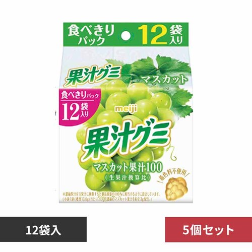 【5個】明治 果汁グミ スマートパック マスカット 12袋入 【プラザセレクト】_0