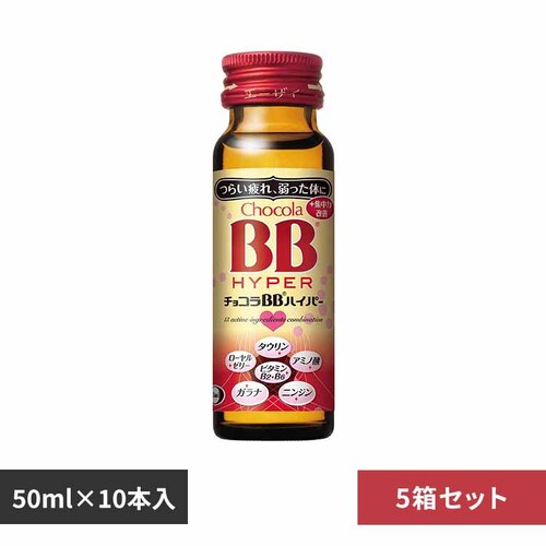 エーザイ 【5箱】チョコラBB ハイパー 50ml×10 _0
