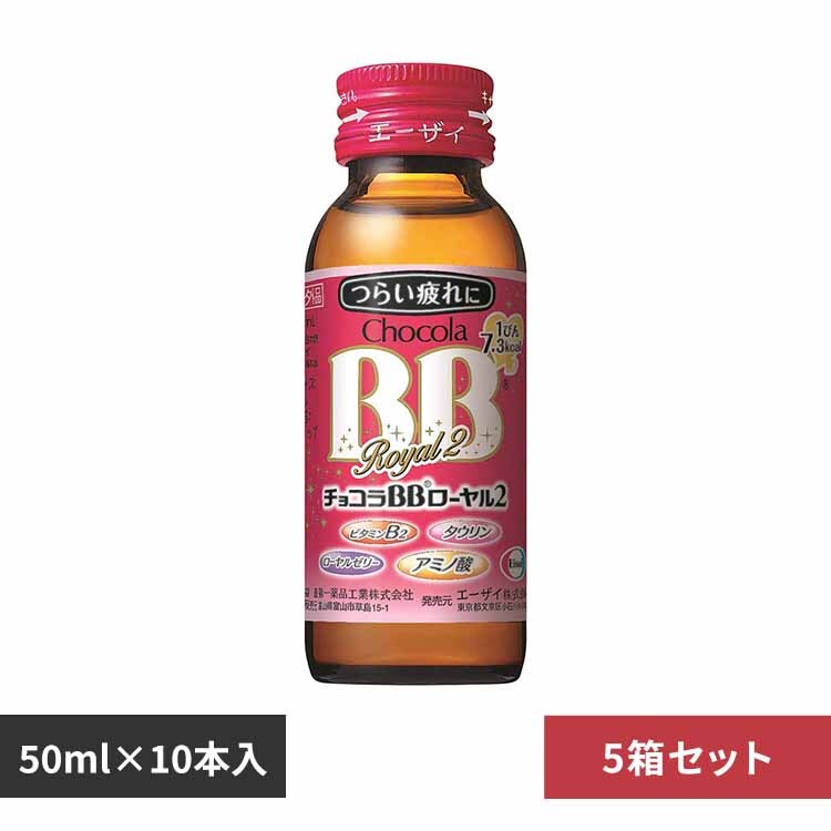 エーザイ チョコラBB ローヤル2 50ml×10 7296171 │アイリスオーヤマ